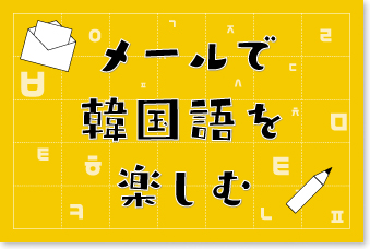 メールで韓国語を楽しむ